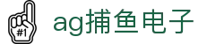 ag捕鱼电子|AG百家乐中国官网 - (中国)拉萨ag捕鱼电子股份有限公司欢迎您